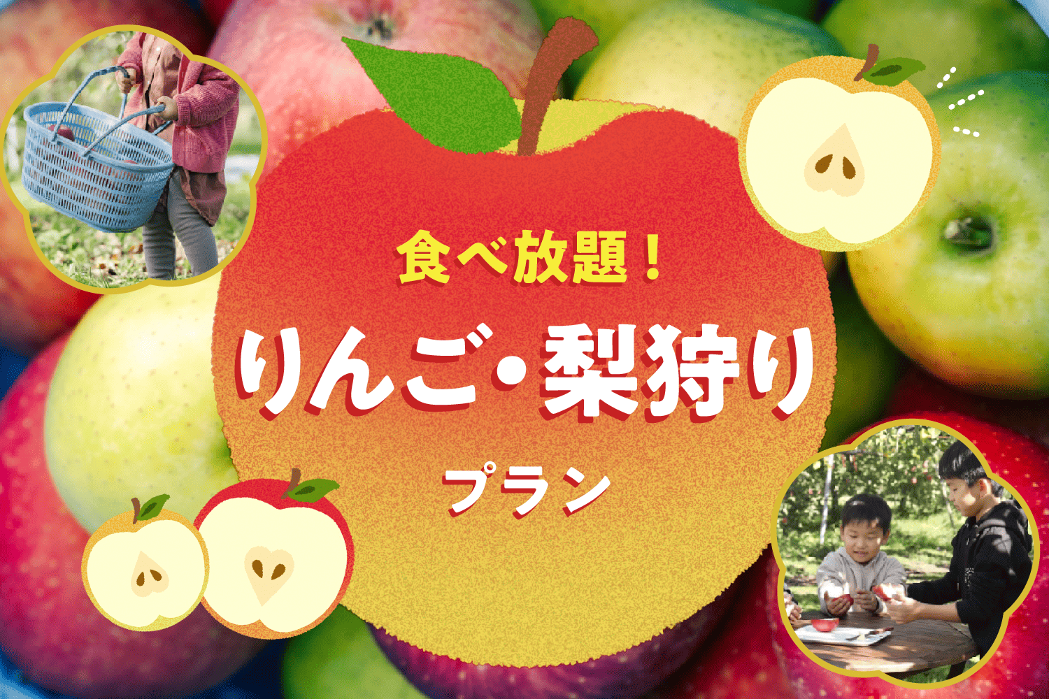 リンゴ・梨狩りプラン
