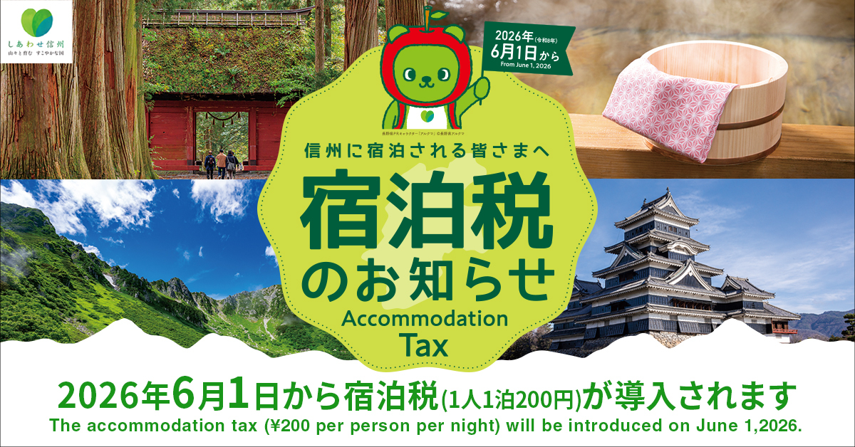 【重要なお知らせ】2026年6月1日より「長野県宿泊税」導入のご案内